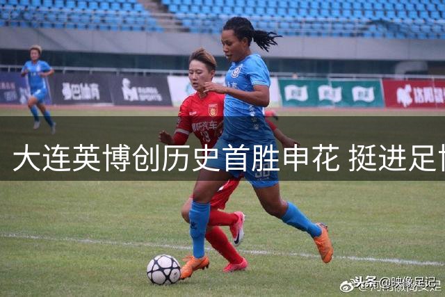 大连英博创历史首胜申花 挺进足协杯半决赛